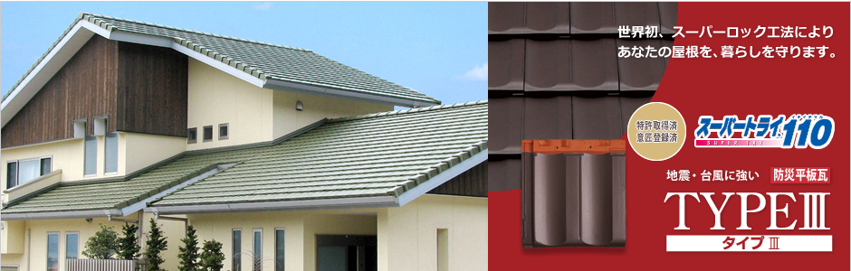 スーパートライタイプIII