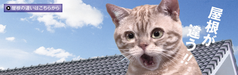 防災瓦紹介ページ