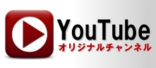 YouTubeオリジナルチャンネル
