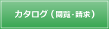 カタログ（閲覧・請求）