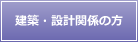 建築・設計関係の方