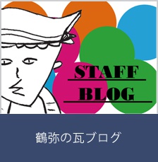 鶴弥の瓦ブログ