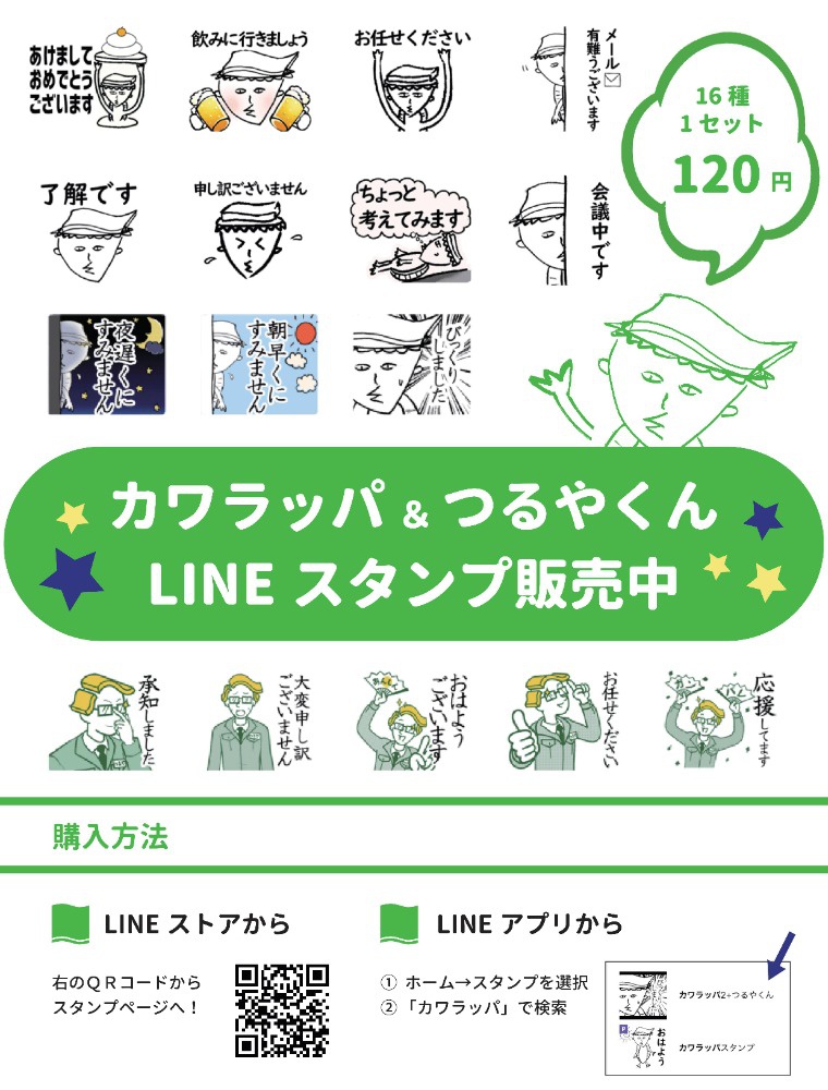 カワラッパ Lineスタンプ第2弾 販売開始のお知らせ その他 お知らせ 三州瓦 防災瓦の株式会社鶴弥