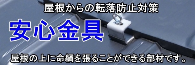 フリーエア工法 屋根面の空気の流れを自由にして、高耐久な屋根システムを実現しました。