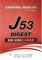 J形瓦用施工要領書(ダイジェスト版)(4.3MB)