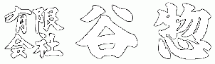 施工店のイメージ
