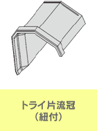 トライ片流冠(紐付)