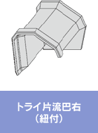 トライ片流巴右(紐付)