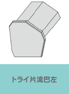 トライ片流巴左