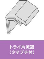 トライ片流冠(タマブチ付)