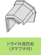 トライ片流巴右(タマブチ付)