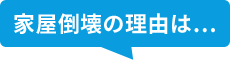 家屋倒壊の理由は...