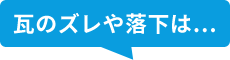 瓦のズレや落下は..