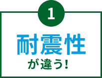 1. 耐震性が違う！