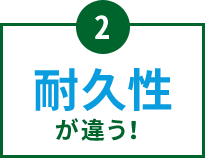 2. 耐久性が違う！