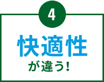 4. 快適性が違う！