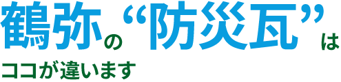 鶴弥の防災瓦なら地震も台風も怖くない 鶴弥の防災瓦なら地震も台風も怖くない