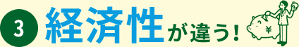 3. 経済性が違う！