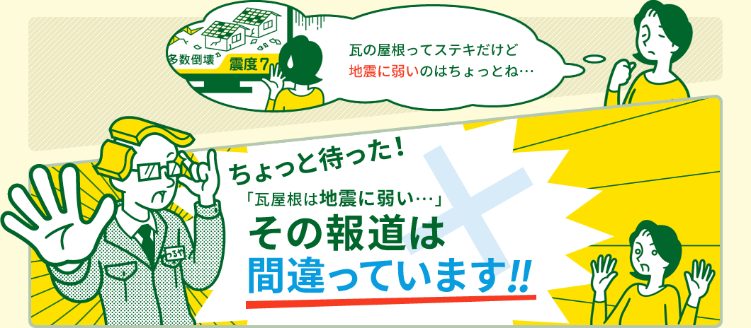 ちょっと待った！「瓦屋根は地震に弱い･･･」その報道は間違っています!!