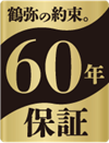 60年保証