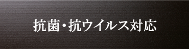 抗菌・抗ウイルス性能