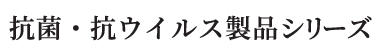 抗菌・抗ウイルス製品シリーズ