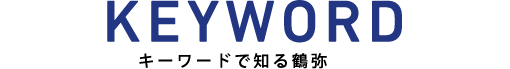 KEYWORD キーワードで知る鶴弥