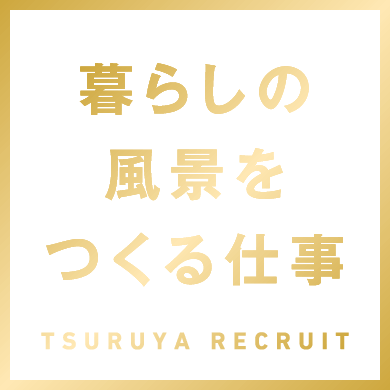 暮らしの風景をつくる仕事