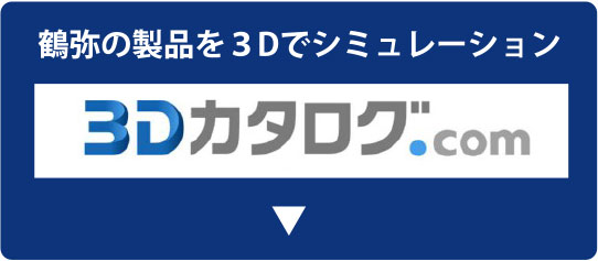 鶴弥の製品を3Dでシュミレーション