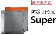 J形防災瓦 Super
