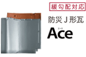 J形防災瓦　Ace