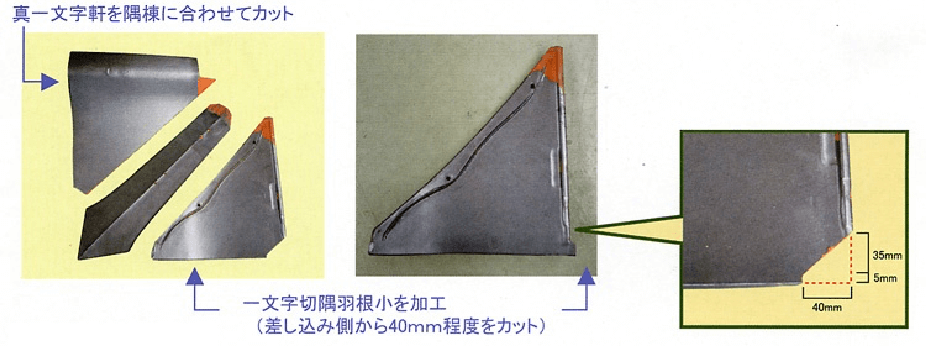 切隅部の施工