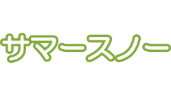 サマースノー